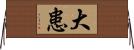 大患 Horizontal Wall Scroll