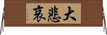 大悲哀 Horizontal Wall Scroll