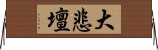 大悲壇 Horizontal Wall Scroll