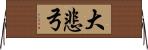 大悲弓 Horizontal Wall Scroll