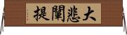 大悲闡提 Horizontal Wall Scroll