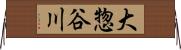 大惣谷川 Horizontal Wall Scroll