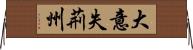 大意失荊州 Horizontal Wall Scroll