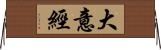 大意經 Horizontal Wall Scroll