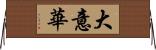 大意華 Horizontal Wall Scroll