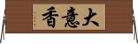 大意香 Horizontal Wall Scroll