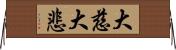 大慈大悲 Horizontal Wall Scroll