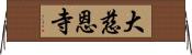 大慈恩寺 Horizontal Wall Scroll