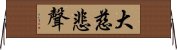 大慈悲聲 Horizontal Wall Scroll