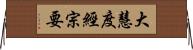 大慧度經宗要 Horizontal Wall Scroll