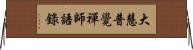 大慧普覺禪師語錄 Horizontal Wall Scroll