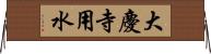 大慶寺用水 Horizontal Wall Scroll