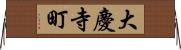 大慶寺町 Horizontal Wall Scroll