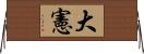 大憲 Horizontal Wall Scroll