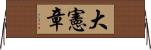 大憲章 Horizontal Wall Scroll