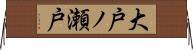 大戸ノ瀬戸 Horizontal Wall Scroll
