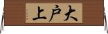 大戸上 Horizontal Wall Scroll