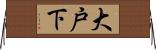 大戸下 Horizontal Wall Scroll