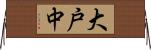 大戸中 Horizontal Wall Scroll