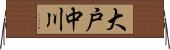 大戸中川 Horizontal Wall Scroll