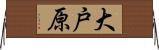 大戸原 Horizontal Wall Scroll