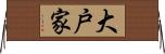 大戸家 Horizontal Wall Scroll