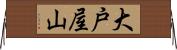 大戸屋山 Horizontal Wall Scroll