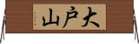 大戸山 Horizontal Wall Scroll