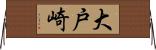 大戸崎 Horizontal Wall Scroll