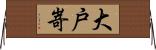 大戸嵜 Horizontal Wall Scroll