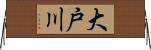 大戸川 Horizontal Wall Scroll