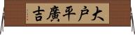 大戸平廣吉 Horizontal Wall Scroll