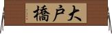 大戸橋 Horizontal Wall Scroll