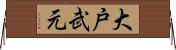 大戸武元 Horizontal Wall Scroll