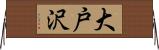 大戸沢 Horizontal Wall Scroll