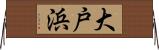 大戸浜 Horizontal Wall Scroll