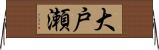 大戸瀬 Horizontal Wall Scroll