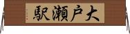 大戸瀬駅 Horizontal Wall Scroll