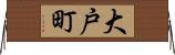 大戸町 Horizontal Wall Scroll