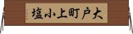 大戸町上小塩 Horizontal Wall Scroll