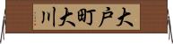 大戸町大川 Horizontal Wall Scroll