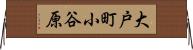大戸町小谷原 Horizontal Wall Scroll