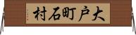 大戸町石村 Horizontal Wall Scroll