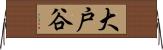 大戸谷 Horizontal Wall Scroll