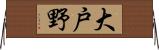 大戸野 Horizontal Wall Scroll