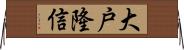大戸隆信 Horizontal Wall Scroll