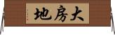 大房地 Horizontal Wall Scroll