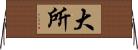 大所 Horizontal Wall Scroll