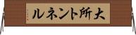 大所トンネル Horizontal Wall Scroll