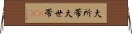 大所帯 Horizontal Wall Scroll